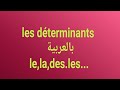 Les déterminants ///    بالعربية