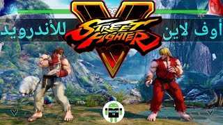 تحميل لعبة Street Fighter IV HD للأندرويد (offline + gameplay) || برابط مباشر 2017. screenshot 2