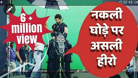 नकली घोडे पर बैठकर कैसे अशली शूटिंग|| करते हैं हीरो 😠 हीरोईन कई कलाकार हमें बेवकूफ बनाते हैं