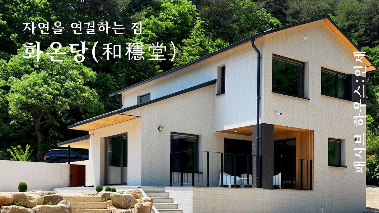 [MAGAZIEN : 삼간일목] 자연을 연결 하는 집 : 인제 패시브 하우스