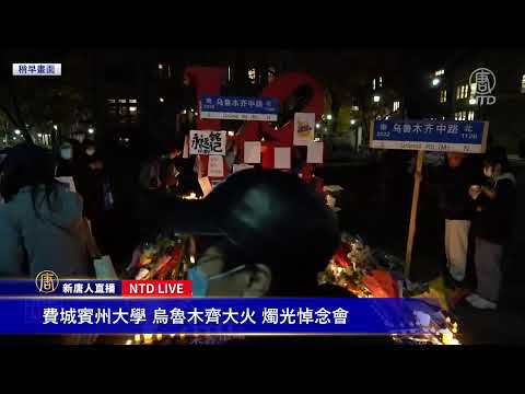 【11/30重点转播】费城宾大集会悼封控死难者 要求中共放人