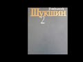 Василий Макарович Шукшин &quot;Ноль-ноль целых&quot; #аудиокнига #шукшин #василийшукшин