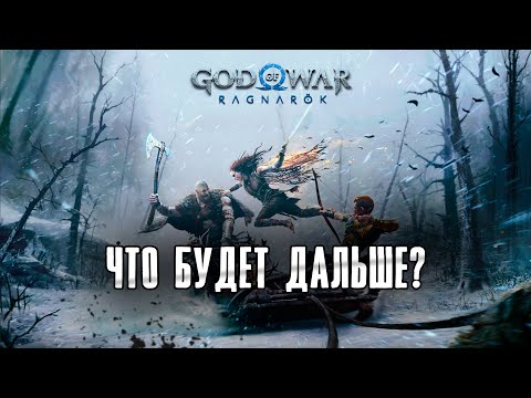 God Of War: Ragnarok - Объяснение Концовки/Кто будет главным злодеем для Атрея?