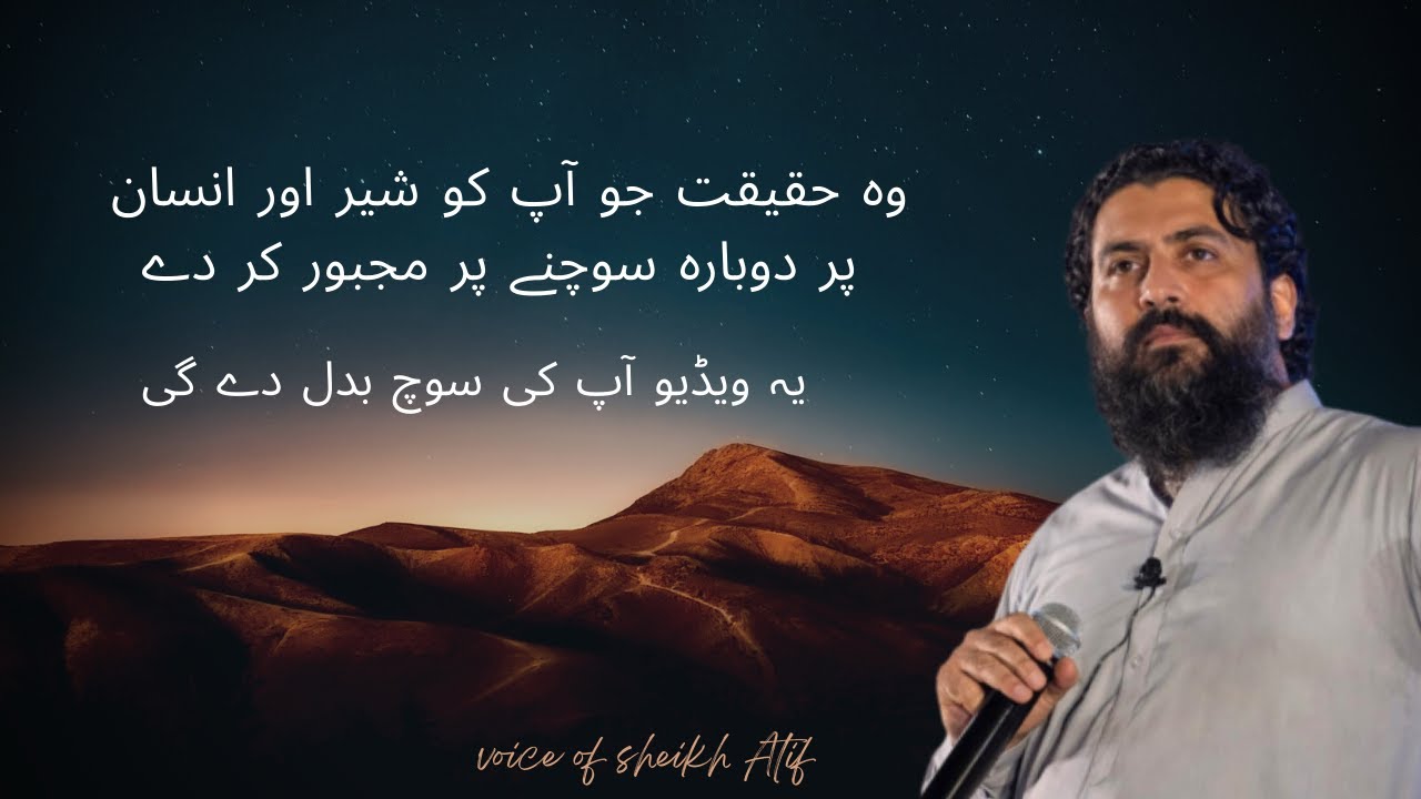 وہ حقیقت جو آپ کو شیر اور انسان پر دوبارہ سوچنے پر مجبور کر دے  |  Voice Of Sheikh Atif