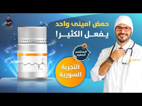 فيديو: أين يوجد ليسين؟