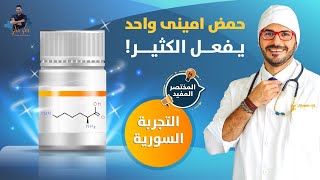 علاج الضغط العصبى باضافة حمض الايسين القوى /التجربة السورية