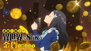 老後に備えて異世界で８万枚の金貨を貯めます（2）
