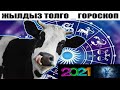 2021- ЖЫЛГА ГОРОСКОП🎀🎀🎀 ЖЫЛДЫЗ ТОЛГО 2021- ЖЫЛГА🎄🎄🎄