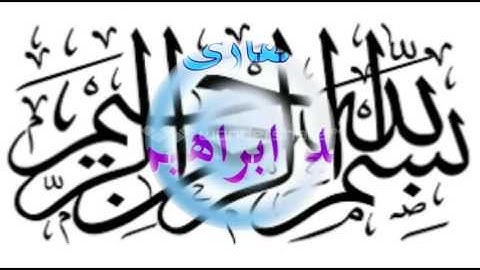 القارئ وليد ابراهيم سورة الكهف طور عراقي