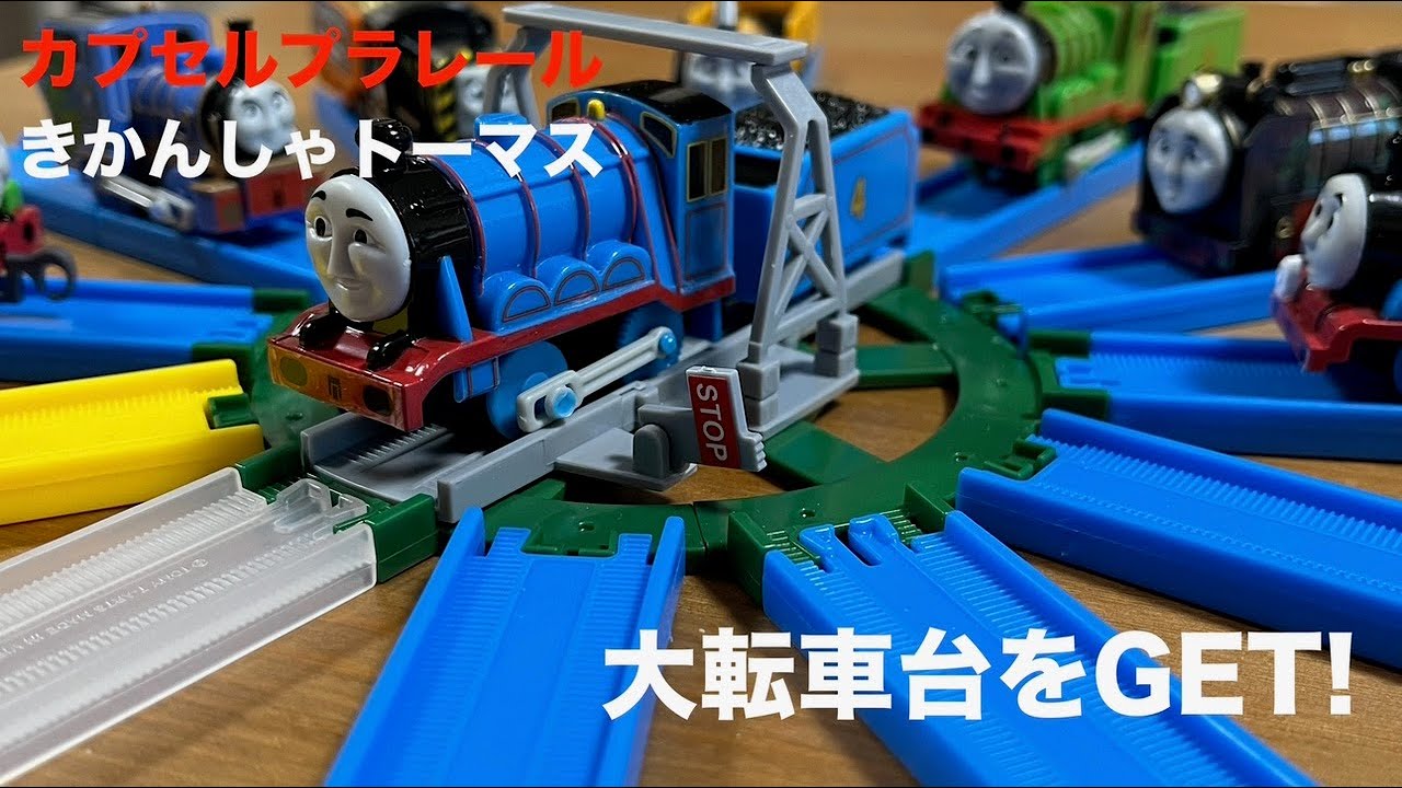カプセルプラレール】きかんしゃトーマス 大転車台をGET - YouTube