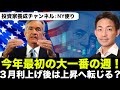 米国株の今年最初の大一番!テスラ・GAFAM決算開始!3月は上昇?
