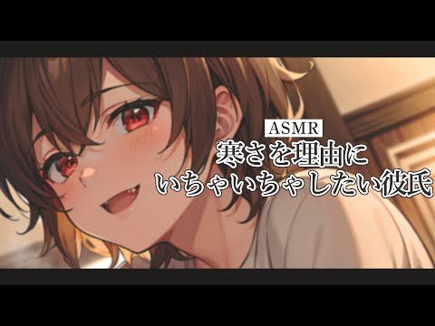 寒さを理由にイチャイチャしたい彼氏【女性向けボイス/ASMR / シチュエーションボイス / バイノーラル】