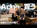 【Acne Studiosを買う】愛してやまないブランドを爆買い。