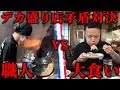 【全力】作るのが早いのか食べるのか早いのか！デカ盛り職人と炒飯対決！