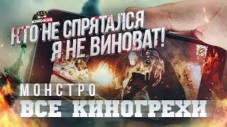 Все киногрехи 