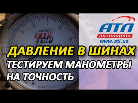 Давление в шинах | Тестируем манометры на точность | Это надо видеть