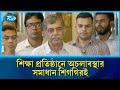 শিক্ষা ক্ষেত্রে অচলাবস্থা আলোচনার মাধ্যমে সমাধান সম্ভব: শিক্ষা উপদেষ্টা | Education Advisor | Rtv