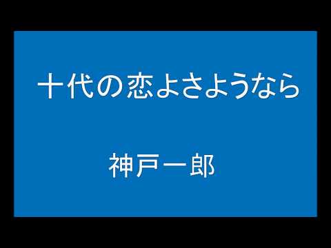 ギターでつづる昭和歌謡　神戸一郎 - 十代の恋よさようなら【昭和32年】（ギターメロ）【昭和32年】