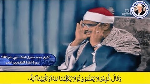 الشيخ محمد صديق المنشـــــــــاوي سورة البقرة 110-123| التلفيزيون المصر عام 1963 HD