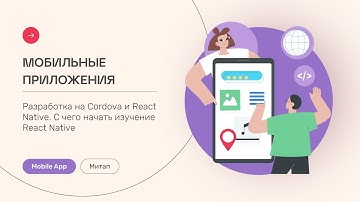 Митап: Разработка мобильных приложений на Apache Cordova и React Native