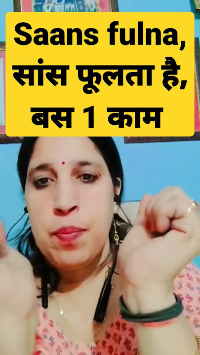 saans fulna kaise thik kare? सांस फूलता है, बस ये करिए, पाए छूटकारा। #health #breathing #shortsvideo