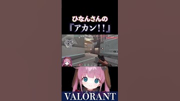 『VALORANT』ひなんさんの『アカン』です【ひなん切り抜き】　#valorant   #valorantclips #shorts
