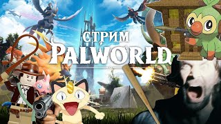 Дневной Стрим - Palworld