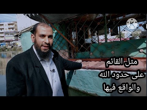 شرح قوله صلى الله عليه وسلم مثل القائم على حدود الله والواقع فيها