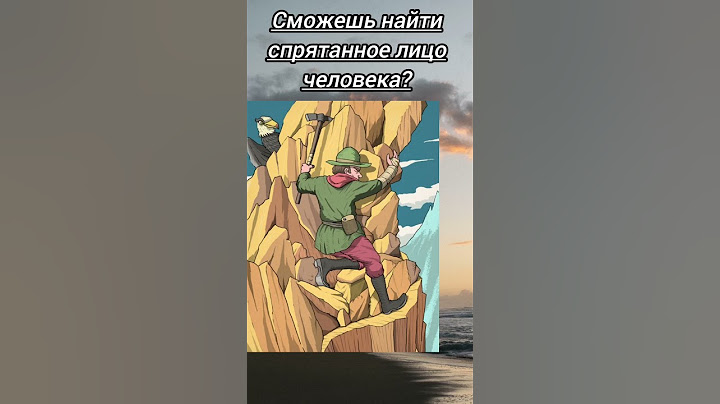 Сможете найти спрятано лицо человека?