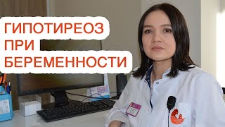 Гипотиреоз при беременности / Госпиталь Мать и дитя Тюмень