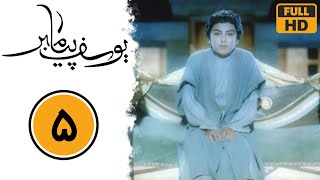 Serial Yusuf Payambar - Part 5 | سریال یوسف پیامبر - قسمت 5