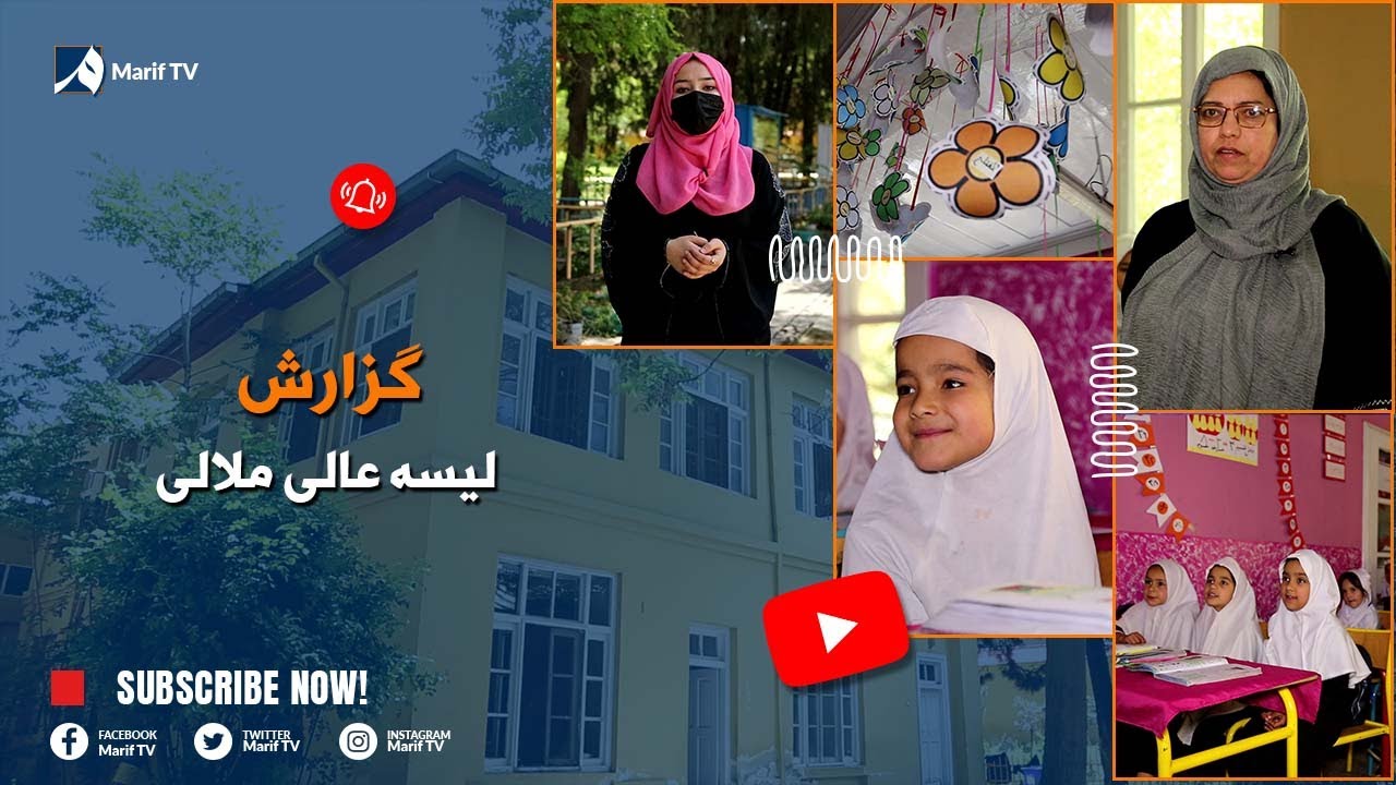 گزارش از روند تدریس در لیسه عالی ملالی