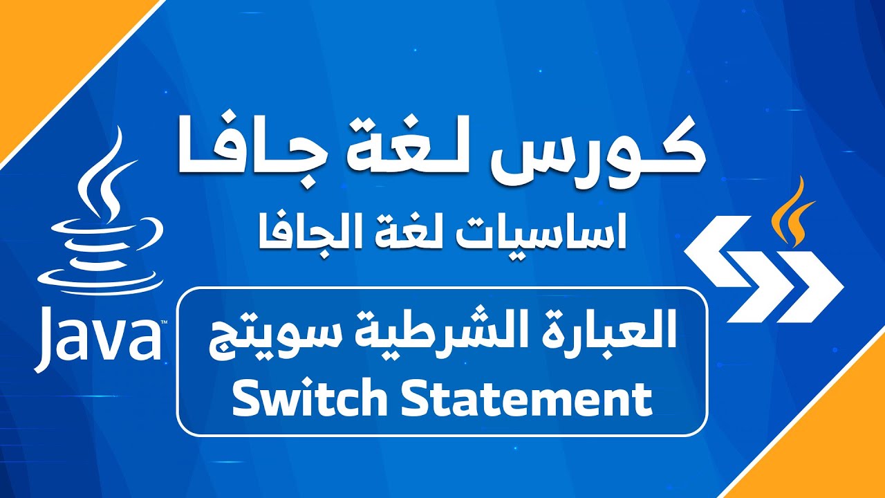 #09 العبارة الشرطية سويتج || switch statements in java - YouTube