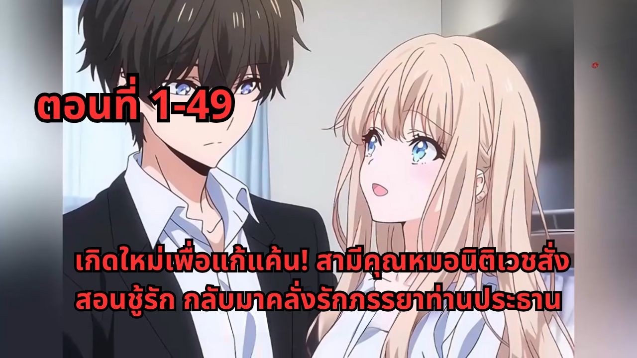 ตอนที่ 1-49 | เกิดใหม่เพื่อแก้แค้น! สามีคุณหมอนิติเวชสั่งสอนชู้รัก กลับมาคลั่งรักภรรยาท่านประธาน