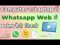 Whatsapp Se Print Kaise Nikale | Whatsapp Se Computer Me Print Kaise Nikale
