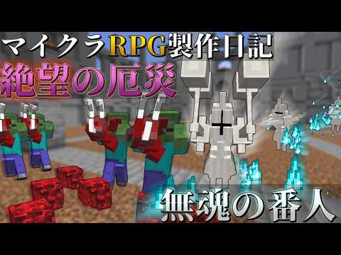 【マイクラ】ウォーデン50体と自作コマンドモブ軍団50体を戦わせてみた【マイクラコマンド】【ゆっくり実況】【マイクラRPG製作日記】No.33