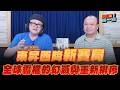 '26.05.25【加油！強一點】陳國祥談「東昇西降新賽局－全球霸權的幻滅與重新排序」