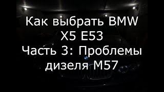 видео: Как выбрать BMW X5 E53: Проблемы дизеля M57 картинка: Как выбрать BMW X5 E53: Проблемы дизеля M57