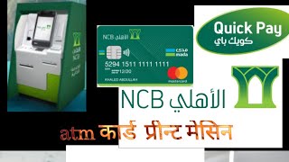 How to Print Bank Alahli ATM Card ,NCB Bank ka ATM Card Kasari Print Garne