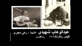 گلهای رنگارنگ ۲۸۲(ماهور)- عبدالوهاب شهیدی, شیدا،معروفی/حافظ , رهی معیری /ف.ل.F.L.