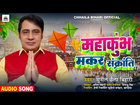 महाकुंभ मकर संक्रांति | #Sunil Chhaila Bihari | Mahakumbh Makar Sankranti | New Song 2025