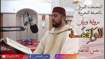 سورة   الواقعة   ختمة ورش بالصيغة المغربية 2021  حسن الفاضلي   Moroccan Reading Of The Quran