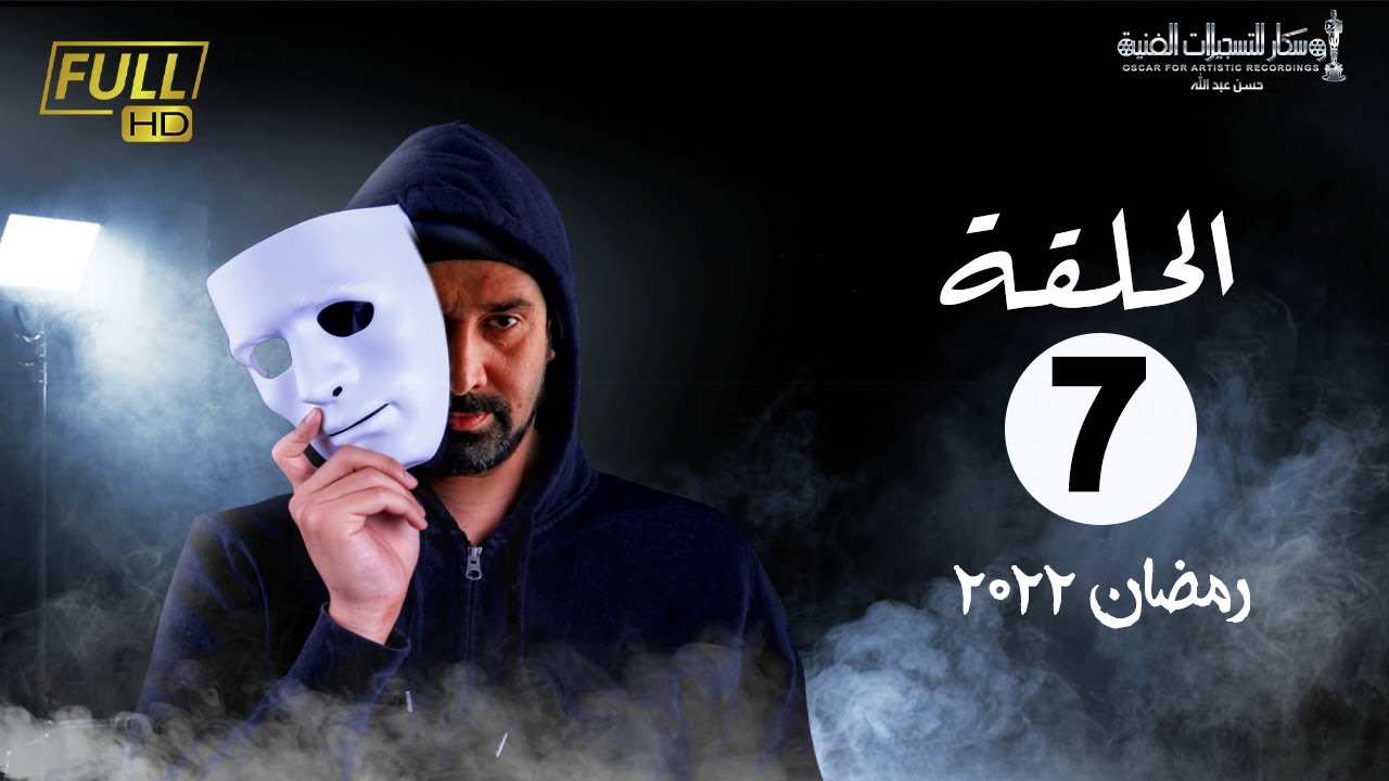 مسلسل وش تاني | بطولة كريم عبد العزيز - اسلام جمال - منة فضالي | الحلقة ...
