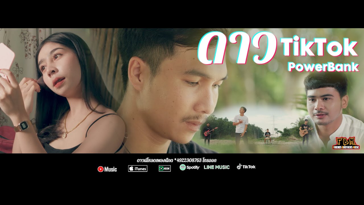 ดาว TikTok – PowerBank [Official Music Video]