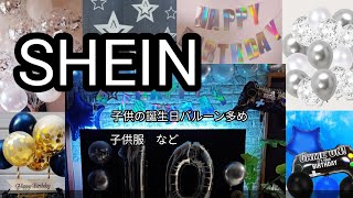 【SHEIN】【子供服】誕生日バルーン/男の子年子