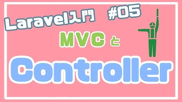 【Laravel入門】MVCとコントローラ ~ブログアプリを作る~ #05