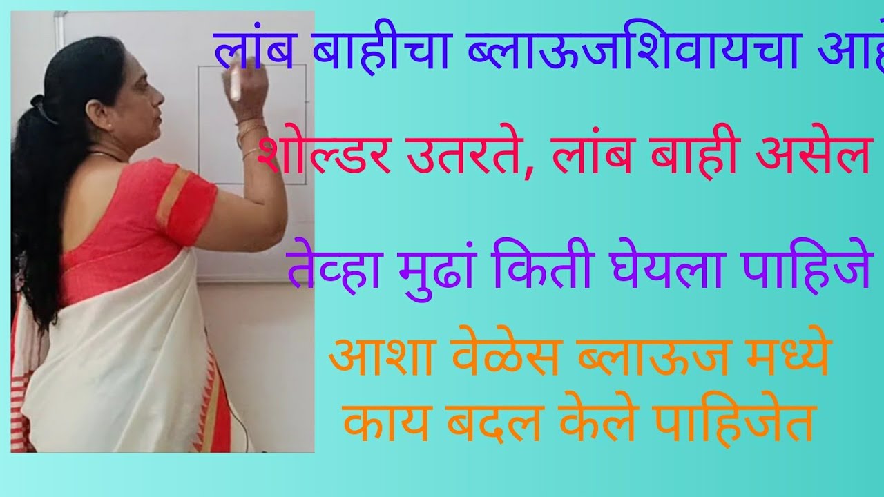 लांब बाहीचा ब्लाऊज शिवायचा आहे पण शोल्डर उतरते मोढ्यांत घोळ पेपर कटिंग कशी करावी  तर व्हिडीओ नक्की