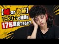 ショートスリーパで「1日30分の睡眠を17年間」は可能か？不可能か？