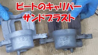 ブレーキオーバーホール②【ビートレストア】/Overhaul of brake【Restoring a Japanese K-Car BEAT】