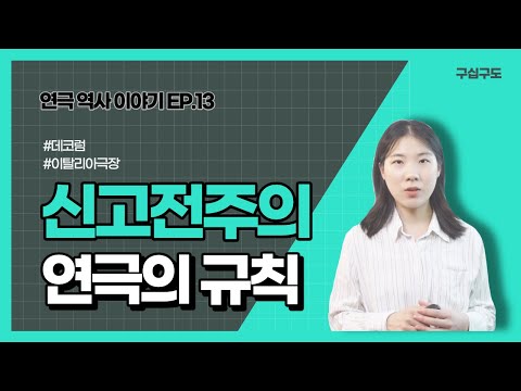 [연극의 역사 이야기] EP13 신고전주의와 르네상스시대의 극장